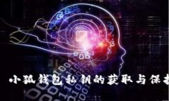 优秀: 小狐钱包私钥的获取
