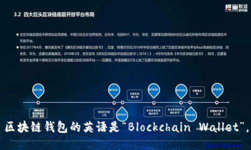 区块链钱包的英语是“Blockchain Wallet”。