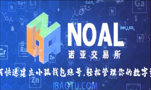如何快速建立小狐钱包账号，轻松管理你的数字资产