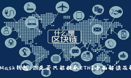 : MetaMask钱包：你是否只能提取ETH？全面解读及解决方案