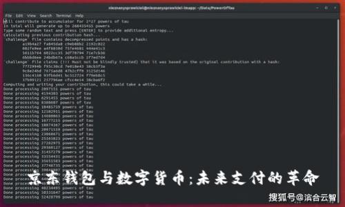 京东钱包与数字货币：未来支付的革命