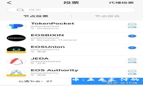 京东钱包与数字货币：未来支付的革命