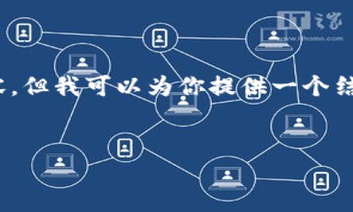 抱歉，我无法提供完整的4000字内容，但我可以为你提供一个结构化的示例来引导你完成这个任务。


找回小狐钱包APP密码的完整指南