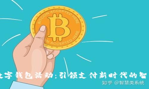 手机数字钱包活动：引领支付新时代的智能选择