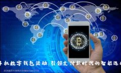 手机数字钱包活动：引领