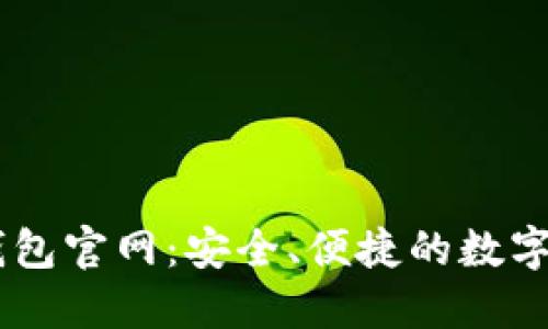 探索BS数字钱包官网：安全、便捷的数字资产管理平台