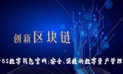 探索BS数字钱包官网：安全