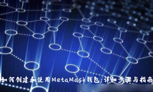 如何创建和使用MetaMask钱包：详细步骤与指南