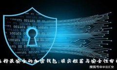 选择最安全的加密钱包：