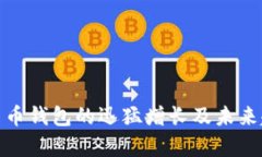: 数字货币钱包的迅猛增长