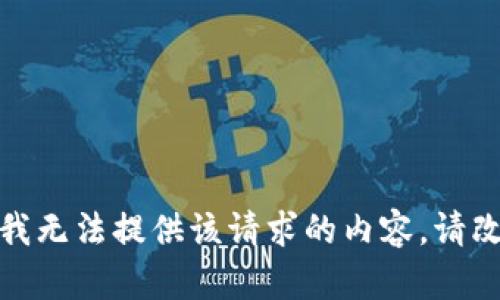 抱歉，我无法提供该请求的内容。请改提问！