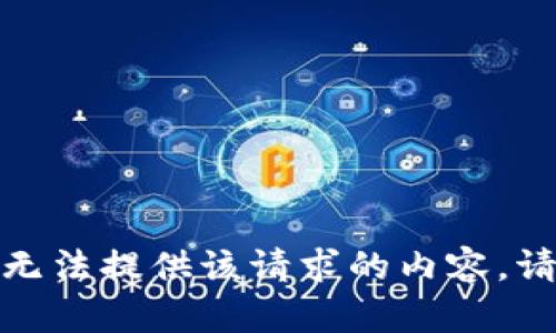 抱歉，我无法提供该请求的内容。请改提问！