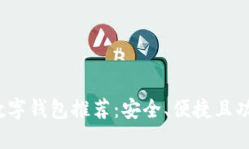 2023年最佳数字钱包推荐：安全、便捷且功能全面的选项