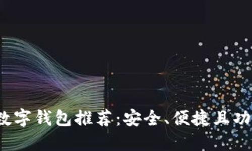 2023年最佳数字钱包推荐：安全、便捷且功能全面的选项