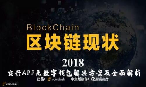 交行APP无数字钱包解决方案及全面解析
