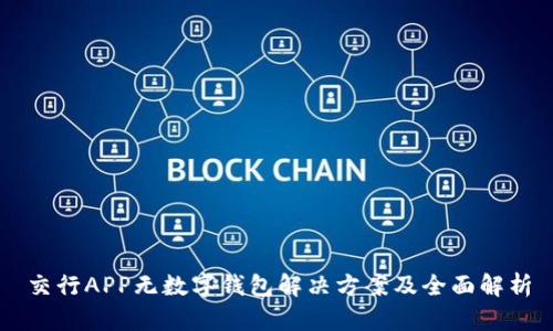 交行APP无数字钱包解决方案及全面解析
