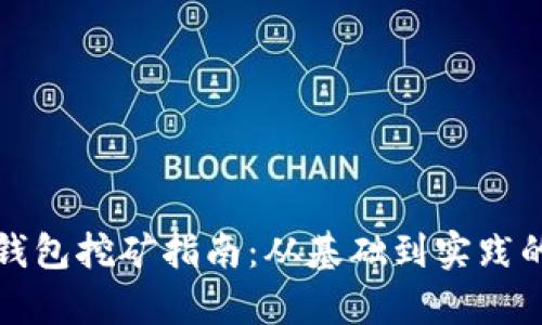 加密数字钱包挖矿指南：从基础到实践的全面解析
