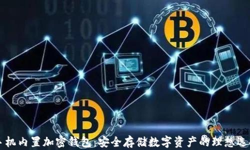 
手机内置加密钱包：安全存储数字资产的理想选择