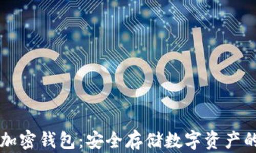 
手机内置加密钱包：安全存储数字资产的理想选择