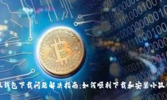 小狐钱包下载问题解决指