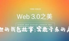 狐狸的钱包故事：寓教于