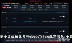如何安全高效地使用Webe