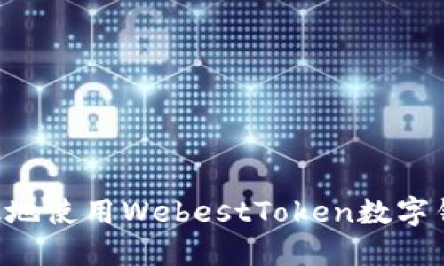 如何安全高效地使用WebestToken数字钱包：全面指南