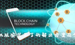 小狐钱包手机版安装不了