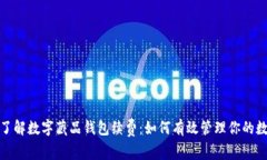 : 深入了解数字藏品钱包续