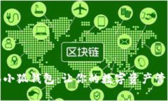 探索小狼小狐钱包：让你