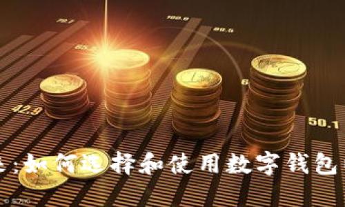 掌握数字钱包的未来：如何选择和使用数字钱包以提升您的财务管理