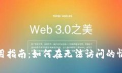 MetaMask使用指南：如何在无