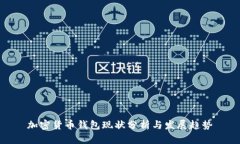 加密货币钱包现状分析与