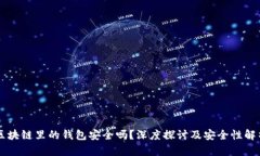 区块链里的钱包安全吗？
