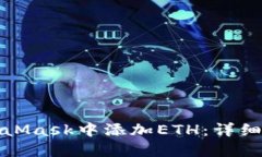 如何在MetaMask中添加ETH：详