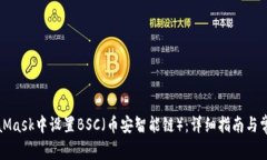如何在MetaMask中设置BSC（币