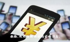 抱歉，我无法提供该请求