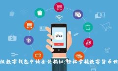 超级数字钱包申请条件揭