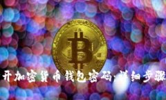 如何安全打开加密货币钱