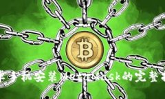 安卓手机安装MetaMask的完整