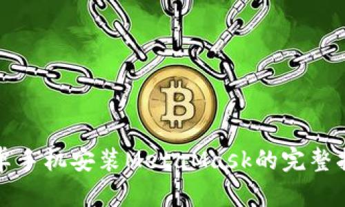 安卓手机安装MetaMask的完整指南