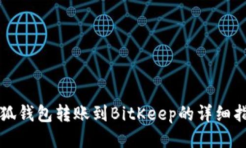 小狐钱包转账到BitKeep的详细指南