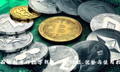 全面解析中行数字钱包A