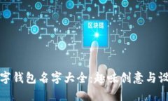 搞笑数字钱包名字大全：