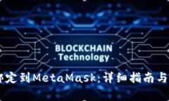 如何将BTCS绑定到MetaMask：