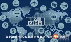深圳数字钱包收款码使用