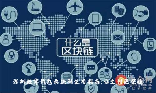 深圳数字钱包收款码使用指南：让支付更便捷
