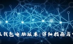 如何打开小狐钱包电脑版
