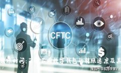 数字钱包转账时间：了解