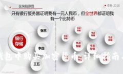 如何在区块链钱包中购买